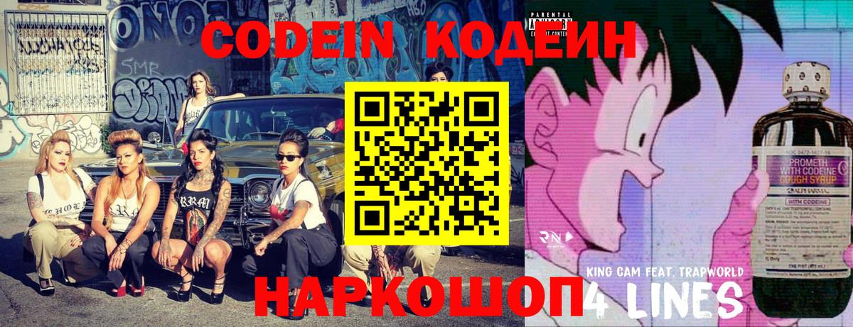 Кодеиновый сироп Lean напиток Lean (лин)  Вход с VPN  Боровичи  Кодеин Purple Drank 